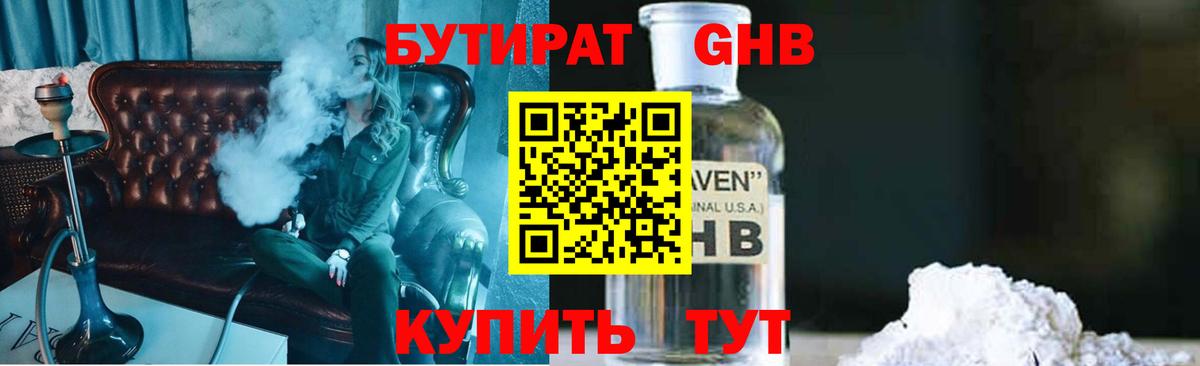 Бутират оксибутират Бийск