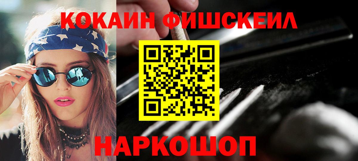 КОКАИН Fish Scale Бийск