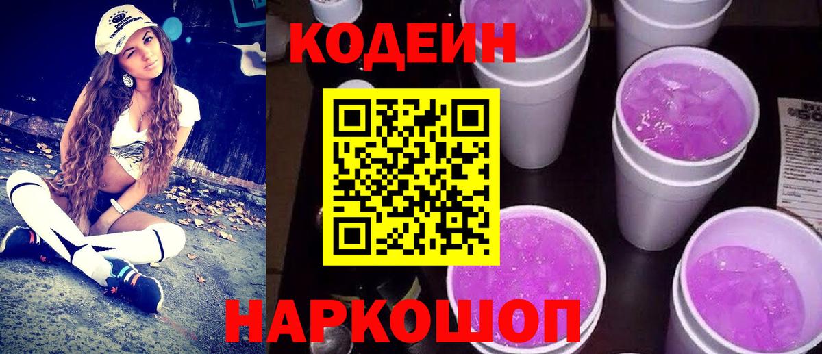 Кодеиновый сироп Lean Purple Drank Бийск