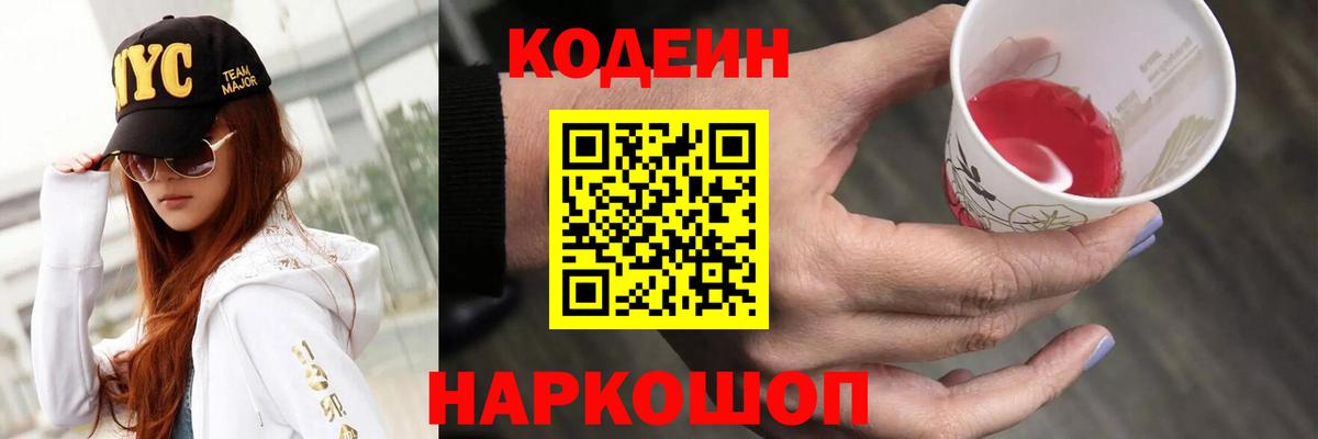 Кодеиновый сироп Lean напиток Lean (лин)  Кодеин Purple Drank  Бийск  Вход с VPN 