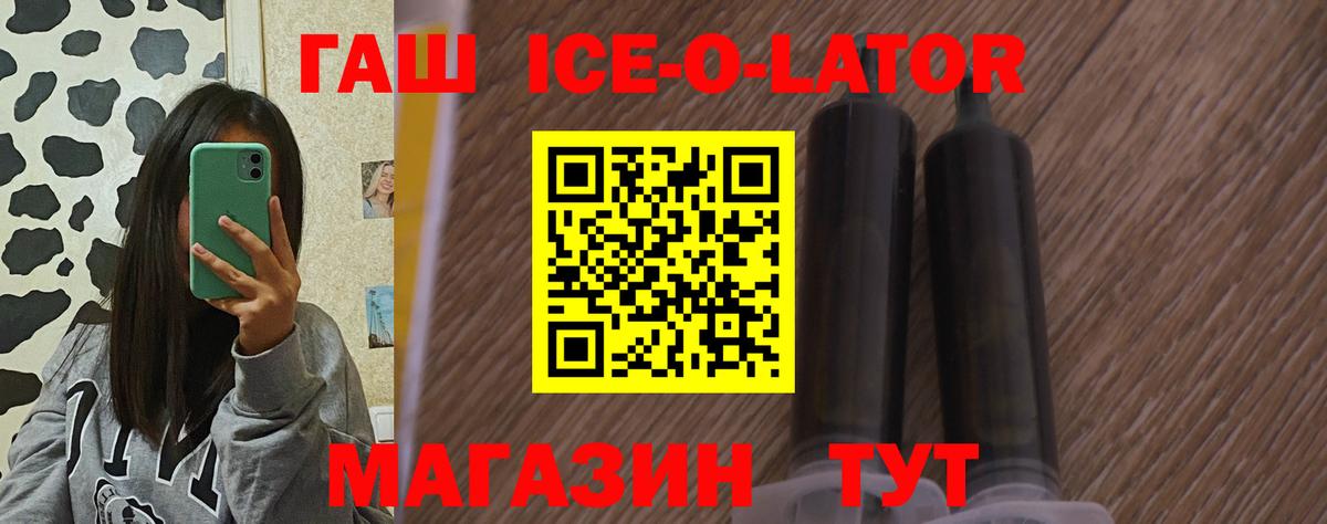 ГАШИШ ice o lator  ГАШ  Бийск 